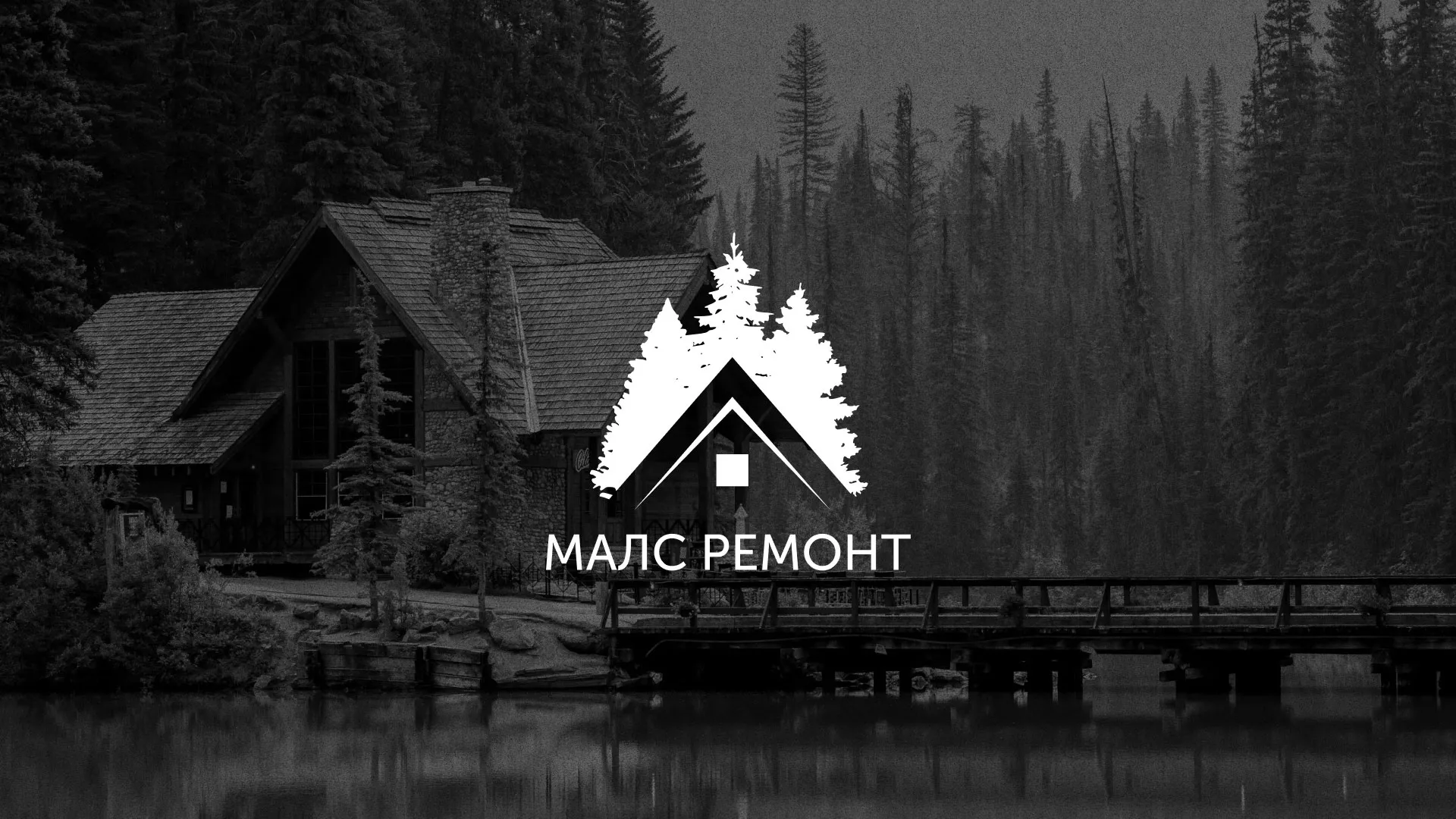 Разработка логотипа для компании «МАЛС РЕМОНТ» в Зубцове